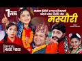 कमला घिमिरे र राजु परियारको पहिलो गीत New Song Masyauri (मस्यौरी) | Kamala Ghimire & Raju Pariyar