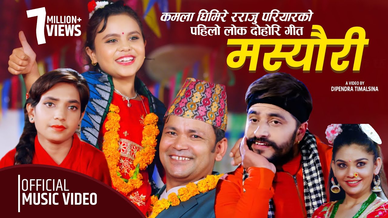 राजु परियार र कमला घिमिरेको को पहिलो गीत New Son…