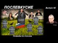 ПОСЛЕВКУСИЕ – 82. РЕКВИЕМ ПО РОССИИ