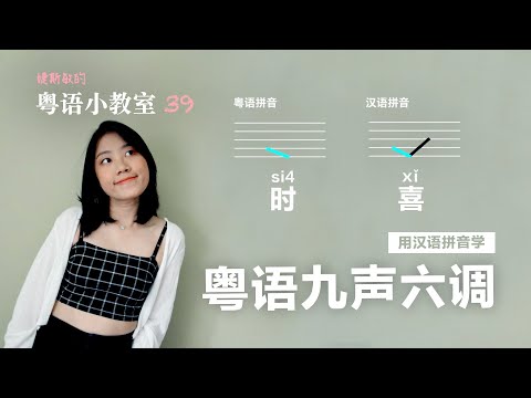 九声六调其实没那么复杂！用汉语拼音学粤语声调 | 粤语小教室 39