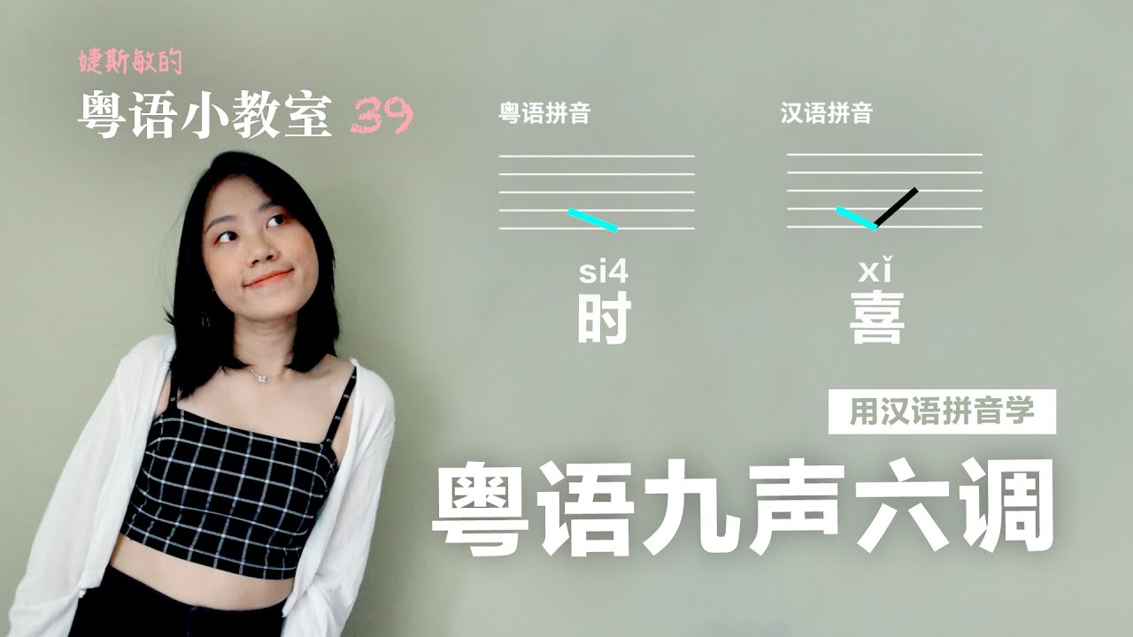 九声六调其实没那么复杂！用汉语拼音学粤语声调 | 粤语小教室 39