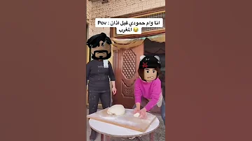 انا وأم حمودي في المطبخ قبل اذان المغرب روبلوكس Shorts Roblox 