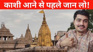 काशी आने से पहले जान लो | Kashi Vishwanath Mandir Darshan & Banaras Travel Update