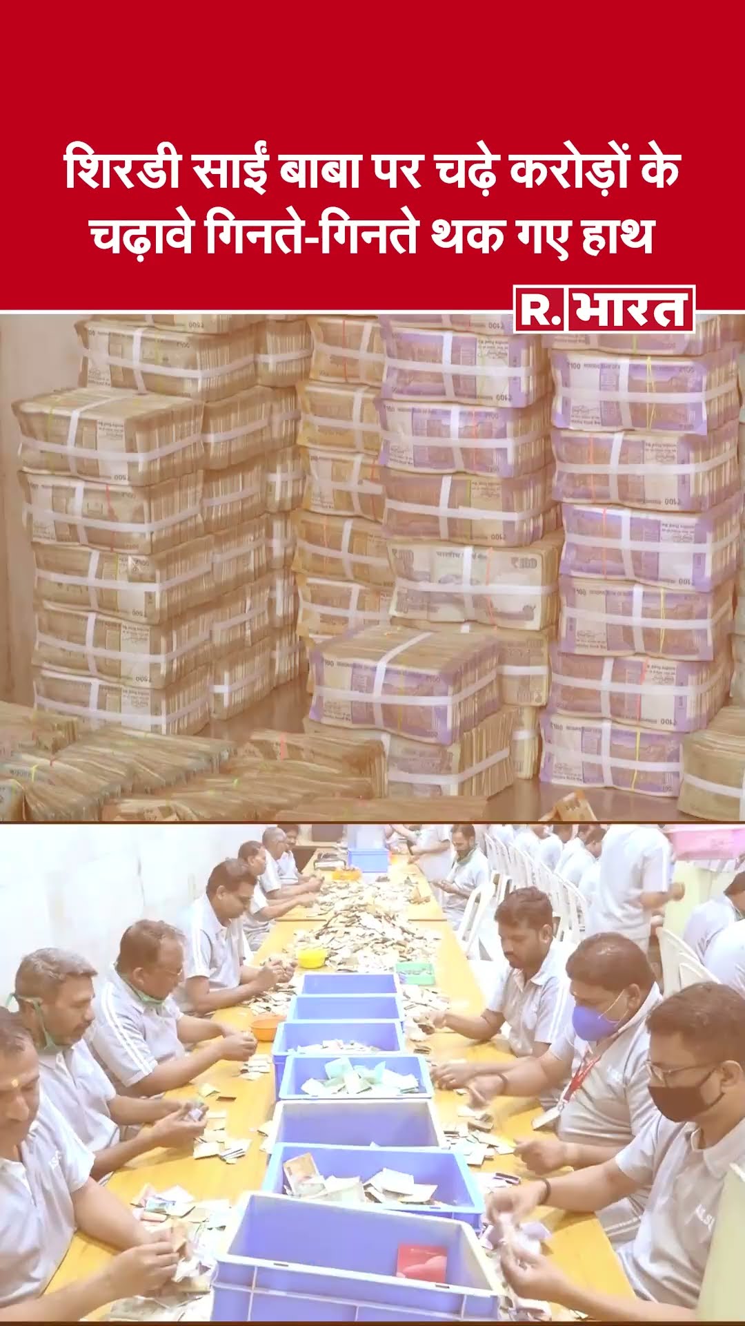 Sri Shirdi Sai Baba Temple में भक्तों की उमड़ी भारी भीड़, 9 दिन में रिकॉर्ड दान