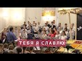 Тебя я славлю | Христианское пение хора | г.Барнаул