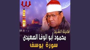 Youssif 1 - اول سورة يوسف