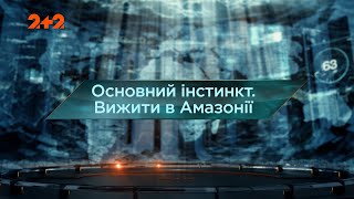 Основний інстинкт. Вижити в Амазонії - Загублений світ. 7 сезон. 16 випуск