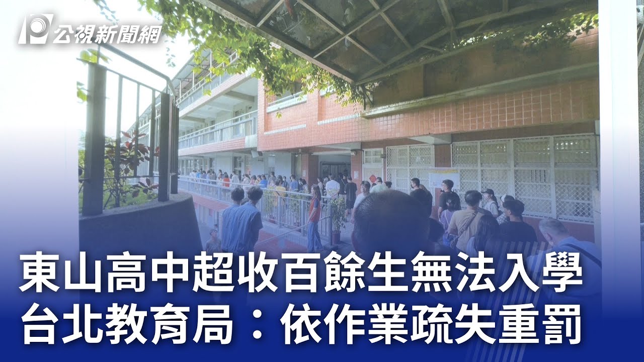 東山高中超收百餘生無法入學 台北教育局：依作業疏失重罰｜20240627 公視晚間新聞