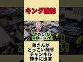 弟さんがどっこい翔平チャンネル勝手に出演でキング激怒#本田裕典 #キング#東大理三 #令和の虎 #東大 #受験生版tigerfunding #リベンジ版tigerfunding