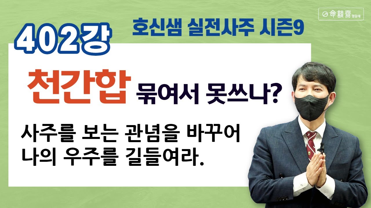호신샘 실전사주(402강) 천간합! 묶여서 못쓰나? 합되서 잘쓰나? (명담재 호신샘 실전사주 시즌9)