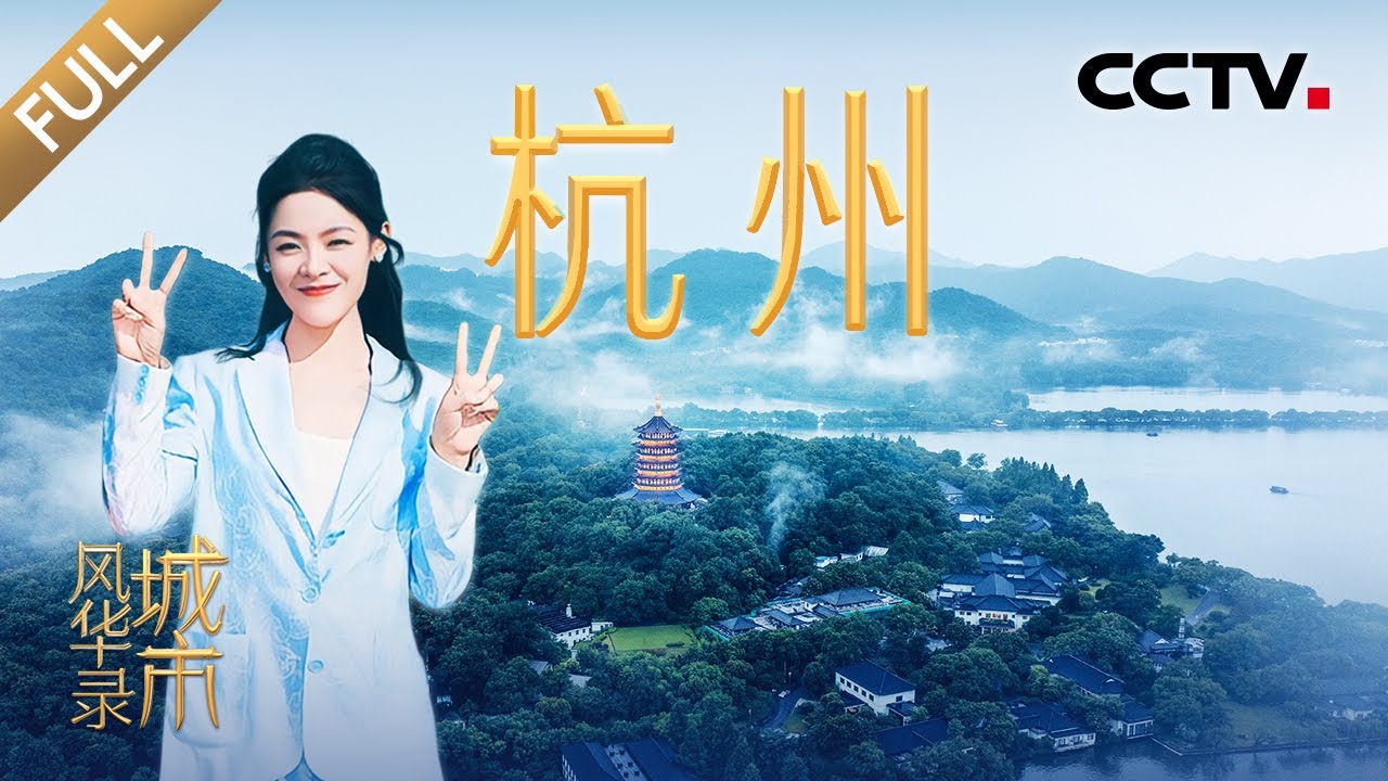 【Full】陈丽君一招“驯服”交警拉风大摩托！尼格买提逛直播基地，杭州“电商经济”如何拥抱全球？| CCTV「城市风华录」20250628 第7期