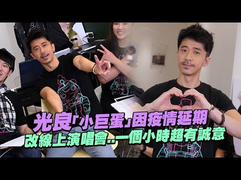 光良「小巨蛋」因疫情延期　改線上演唱會..一個小時超有誠意