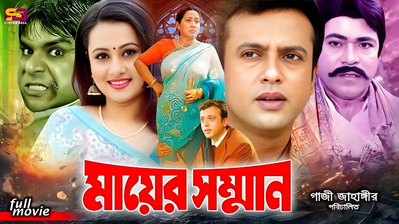 Mayer Somman (মায়ের সম্মান) Bangla Movie | Riaz | Purnima | Anwara Begum | Dildar | Misha | Rajib