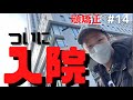 【顎変形症＃14】ついに入院！【顎矯正手術をやってみる。歯科矯正日記～顎切りまでの道のり】