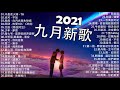 2021新歌不重複 🎧 2021 九月 热门歌曲最火最热门洗脑抖音歌曲 :不是花火呀 - TA , 也可 - 不如 , 胖虎 - 白月光與朱砂痣 , 阿肆 - 热爱105°C的你 , 艾辰《错位时空》