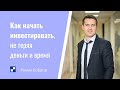 Как начать инвестировать с нуля: план на 2021