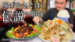 【大食い】大盛りの上揚げやきそばと名物焼肉をオーダーしたら大変な事になった〜中華料理万里さん〜【大胃王】【群馬県】