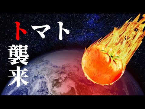 【エイプリルフール】トマト型小惑星、地球衝突か！？【緊急発表】