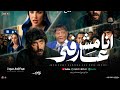 انا مش عارفني انا مش انا عبد الباسط حمودة لـ مسلسل علي كلاي أنا مش عارفني انا توهت مني 2026