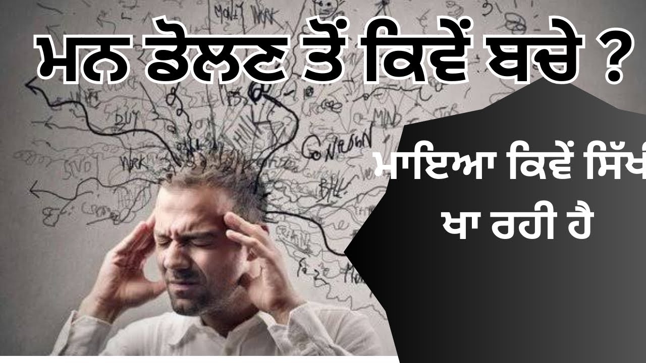 How to make mind strong || ਮਨ ਕਿਉਂ ਡੋਲਦਾ ਹੈ ?sach khoj Acadmey|| Dharam Singh nihang