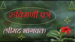 Rukmini ka Shree krishna ko patra-Rukmini patra (Shrimad Bhagavat)