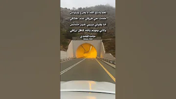 قصيد شعر حامدالغامدي نعم باسج القدم بفرح وبتونس مادمت حي فرزقي عند خلاقي 