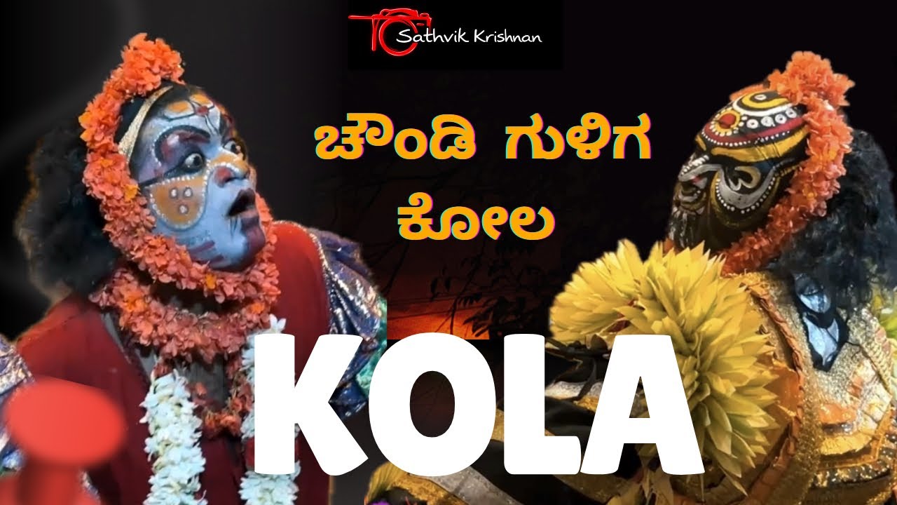 ಅಬ್ಬರದ ಚೌಂಡಿ ಗುಳಿಗ ಕೋಲ ❤️ Chaundi Guliga Kola | Kola | Tulunadu | Sathvik Krishnan Youtube Channel 