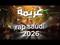 عزيمة لا تقهر راب سعودي 3   2026 