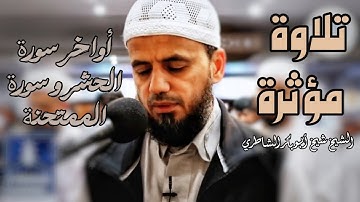 تلاوة مؤثرة مليئة بالخشوع للشيخ شيخ أبو بكر الشاطري من صلاة التراويح | أواخر الحشر و سورة الممتحنة 