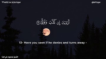 سورة العلق   الشيخ محمود علي البنا