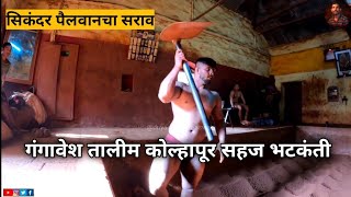 Gangavesh Talim Kolhapur | Sikandar Shaikh Morning workout |  सिकंदर शेख सहीत अनेक पैलवानची भेटीगाठी screenshot 3