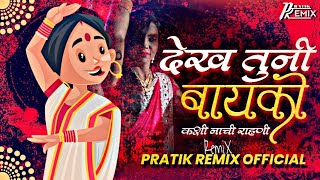 Dekh Tuni Bayko | Ahirani Song | Pratik Remix 