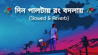 Video thumbnail of "Din Paltai Rong Badlai Lofi Song 💞 || Bengali Lofi Remix || Love Bengali Lofi❤"