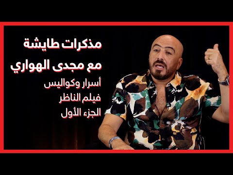 خبر أبيض مذكرات طايشة مع مجدى الهواري أسرار وكواليس فيلم الناظر الجزء الأول