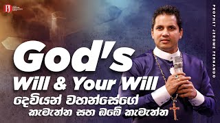 God's Will and Your Will | දෙවියන් වහන්සේගේ කැමැත්ත සහ ඔබේ කැමැත්ත with Prophet Jerome Fernando