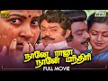 Naane Raja Naane Manthiri | Vijayakanth | Radhika | Jeevitha | Goundamani Senthil | Raj Television