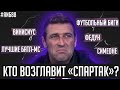 Подлость от Бердыева / Нашел Спартаку тренера / Симеоне против Конте | АиБ #88