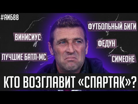 Подлость от Бердыева / Нашел Спартаку тренера / Симеоне против Конте | АиБ #88