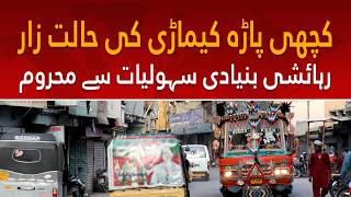 Kacchi Abadi Keamari Deprived of Basic Facilities | کھچی پاڑہ کیماڑی رہائشی بنیادی سہولیات سے محروم