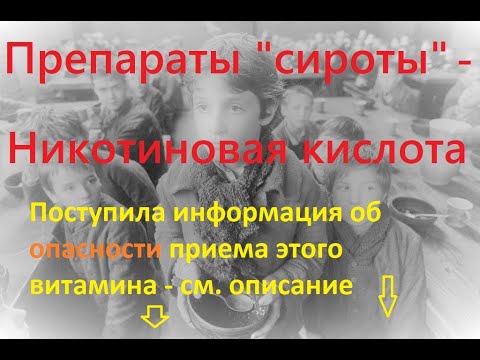 Что и как лечит никотиновая кислота. Конкретно и без рекламы.