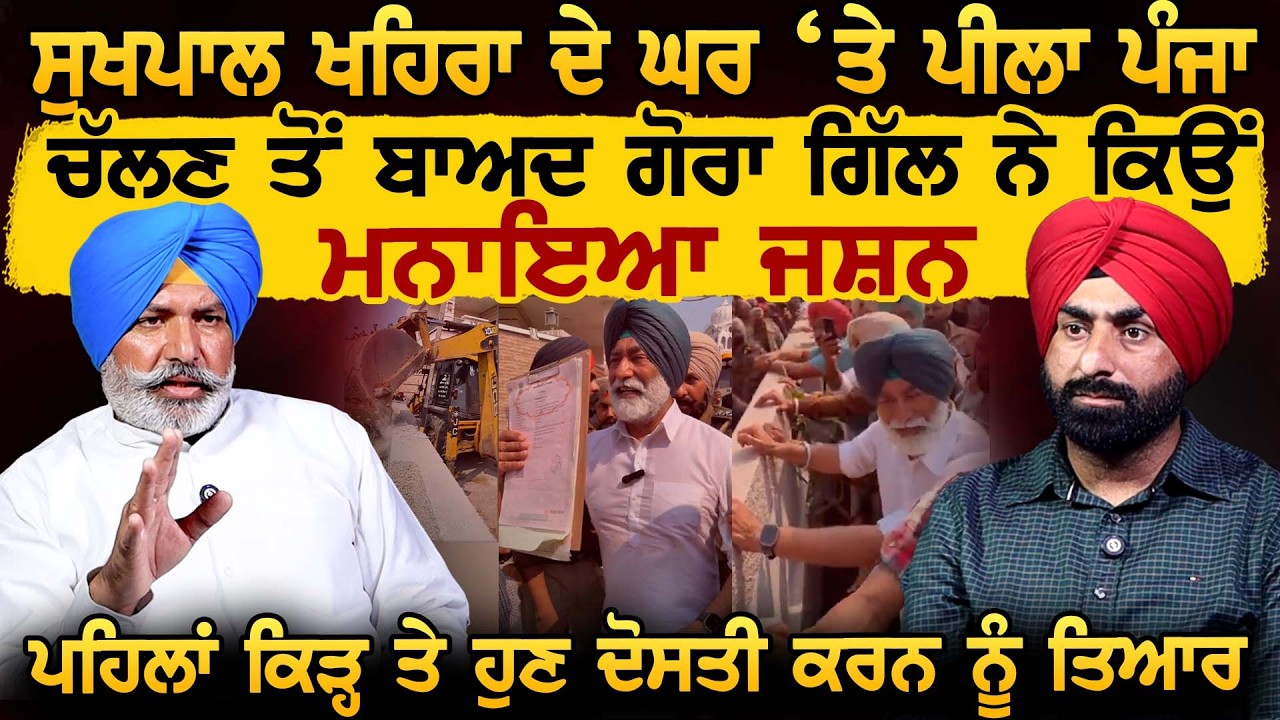 Sukhpal Khaira ਦੇ ਘਰ ‘ਤੇ ਪੀਲਾ ਪੰਜਾ ਚੱਲਣ ਤੋਂ ਬਾਅਦ Gora Gill ਨੇ ਕਿਉਂ ਮਨਾਇਆ ਜਸ਼ਨ
