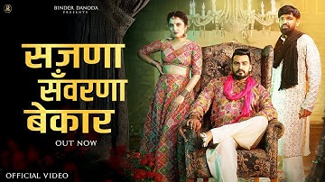 Sajna Savarna Bekar | Binder Danoda | Narender Bhagana | Shiva Choudhary | New Haryanvi Songs 2025