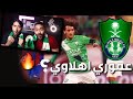 ردة فعلنا على عموري أهداف تمريرات حاسمة مهارات لاعب الأهلي المحتمل