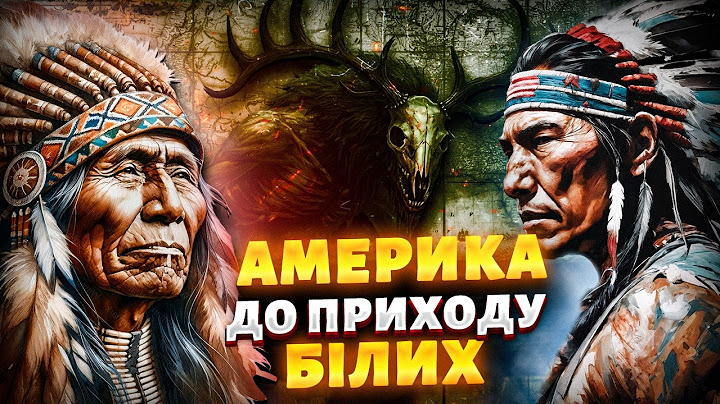 ТОП цікавинок про корінні народи Північної Америки / Вендіго, Скінвокер, Бігфут
