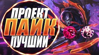 ПРОЕКТ ПАЙК! ТИПИЧНЫЙ САППОРТ СТИЛЛЕР!