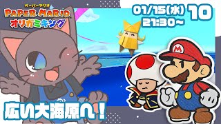 【配信】折り成せペラペラ！ペーパーマリオオリガミキング10
