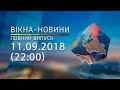 Вікна-Новини від 11.09.2018 (повний випуск, 22:00)