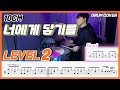 10cm 너에게 닿기를 To Reach You Lv2 쉬운 드럼악보 Drum Score 드럼 커버 Drum Cover