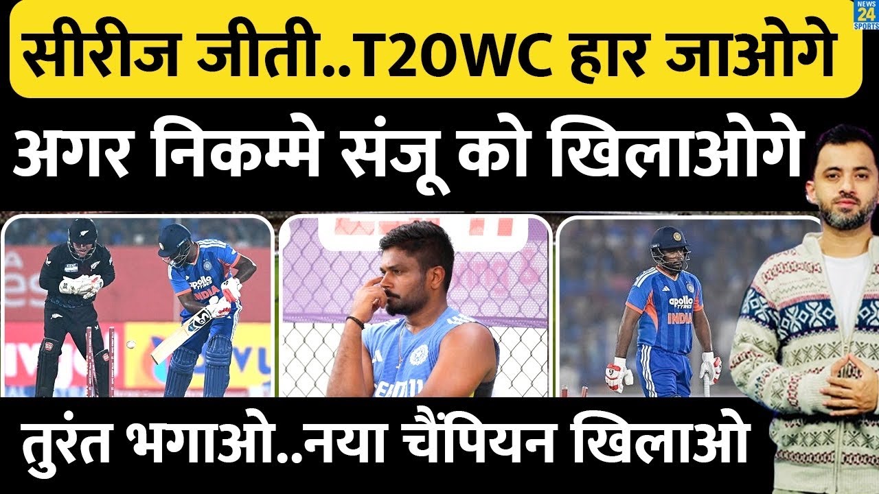 Team India Series जीती, लेकिन T20 World Cup हार जाओगे | New Zealand | Sanju Samson | Highlights