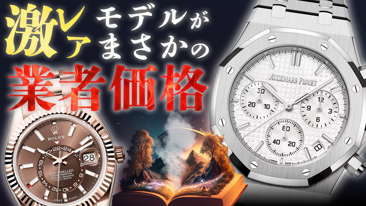 オーデマピゲやロレックスの激レアモデルが登場！今入手したい高級時計 